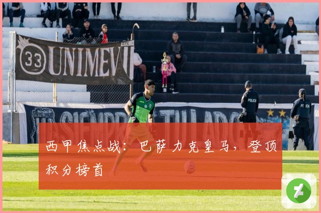 西甲焦点战：巴萨力克皇马，登顶积分榜首