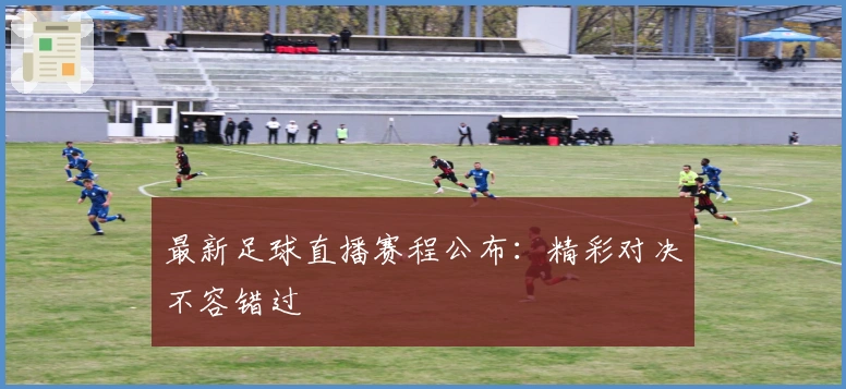最新足球直播赛程公布：精彩对决不容错过
