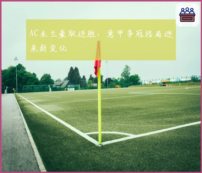 AC米兰豪取连胜，意甲争冠格局迎来新变化