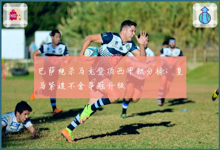 巴萨绝杀马竞登顶西甲积分榜，皇马紧追不舍争冠升级