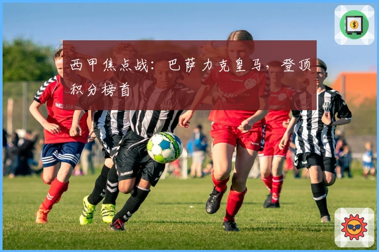 西甲焦点战：巴萨力克皇马，登顶积分榜首