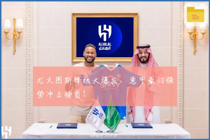 尤文图斯锋线大爆发，意甲豪门强势冲击榜首！